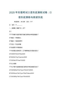 2025年托福考試口語實(shí)戰(zhàn)演練試卷：口語實(shí)戰(zhàn)演練與閱讀實(shí)戰(zhàn)