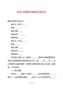 2025年股權(quán)無償轉(zhuǎn)讓協(xié)議書