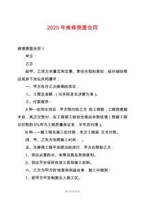 2025年維修房屋合同
