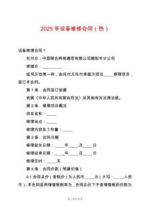 2025年設(shè)備維修合同（熱）