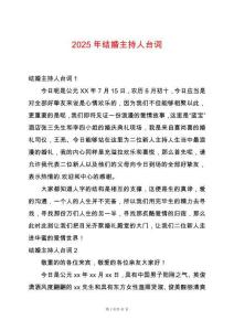 2025年結婚主持人臺詞