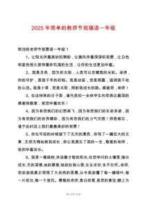 2025年簡單的教師節(jié)祝福語一年級