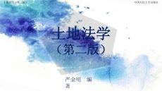 人民大2025嚴(yán)金明 土地法學(xué)（第二版）教學(xué)課件第2章 土地法的基本問題