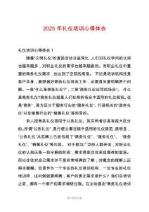2025年禮儀培訓(xùn)心得體會