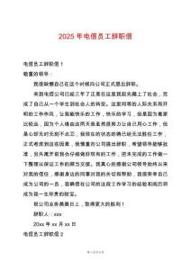 2025年電信員工辭職信