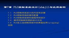 【電子電氣自動(dòng)化技術(shù)】第7章PLC控制系統(tǒng)設(shè)計(jì)與應(yīng)用實(shí)例
