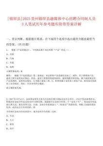[錦屏縣]2025貴州錦屏縣融媒體中心招聘合同制人員3人筆試歷年參考題庫附帶答案詳解