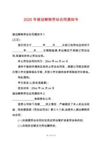 2025年被迫解除勞動(dòng)合同通知書