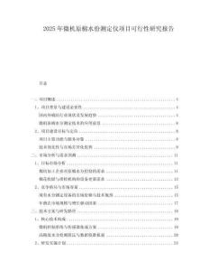 2025年微機(jī)原棉水份測(cè)定儀項(xiàng)目可行性研究報(bào)告