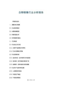 白鋼銷售行業(yè)分析報(bào)告