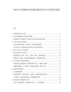 2025年空調(diào)柜機(jī)全套鈑金配件項(xiàng)目可行性研究報(bào)告
