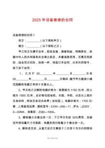 2025年設(shè)備維修的合同
