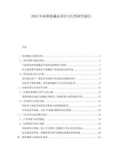 2025年畫冊(cè)收藏品項(xiàng)目可行性研究報(bào)告