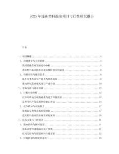 2025年連凍塑料溫室項目可行性研究報告