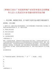 [覃塘區(qū)]2025廣西貴港覃塘產(chǎn)業(yè)園管理委員會(huì)招聘編外人員3人筆試歷年參考題庫(kù)附帶答案詳解