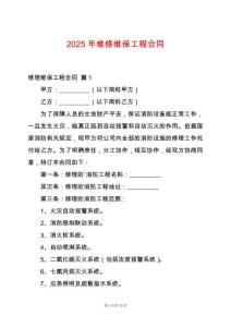 2025年維修維保工程合同