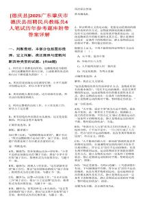 [德慶縣]2025廣東肇慶市德慶縣招聘民兵教練員4人筆試歷年參考題庫(kù)附帶答案詳解