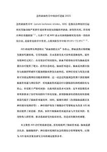 急性缺血性卒中的治療進(jìn)展2025