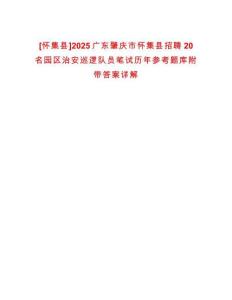 [懷集縣]2025廣東肇慶市懷集縣招聘20名園區(qū)治安巡邏隊(duì)員筆試歷年參考題庫(kù)附帶答案詳解