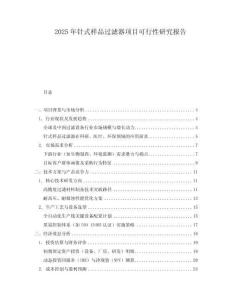 2025年針式樣品過濾器項目可行性研究報告