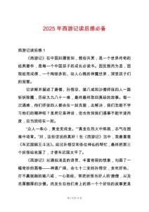 2025年西游記讀后感必備