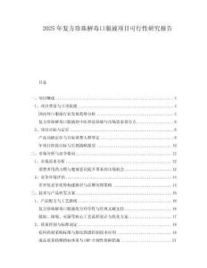2025年復(fù)方珍珠解毒口服液項(xiàng)目可行性研究報(bào)告