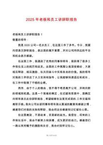 2025年老板和員工講辭職報(bào)告