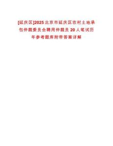 [延慶區(qū)]2025北京市延慶區(qū)農(nóng)村土地承包仲裁委員會(huì)聘用仲裁員20人筆試歷年參考題庫附帶答案詳解