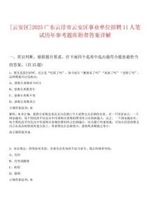 [云安區(qū)]2025廣東云浮市云安區(qū)事業(yè)單位招聘11人筆試歷年參考題庫附帶答案詳解