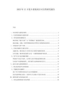 2025年IC卡發(fā)卡系統(tǒng)項目可行性研究報告