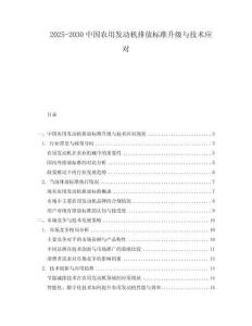 2025-2030中國農(nóng)用發(fā)動機排放標準升級與技術(shù)應對