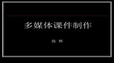 【多媒體制作技巧】多媒體課件制作