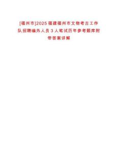 [福州市]2025福建福州市文物考古工作隊招聘編外人員3人筆試歷年參考題庫附帶答案詳解