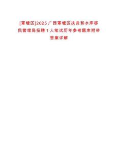 [覃塘區(qū)]2025廣西覃塘區(qū)扶貧和水庫(kù)移民管理局招聘1人筆試歷年參考題庫(kù)附帶答案詳解