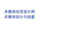 多媒體應(yīng)用設(shè)計(jì)師多媒體設(shè)計(jì)與創(chuàng)意