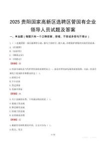 2025貴陽國家高新區選聘區管國有企業領導人員試題及答案