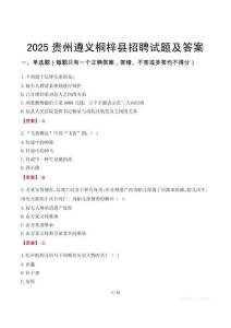 2025貴州遵義桐梓縣招聘試題及答案