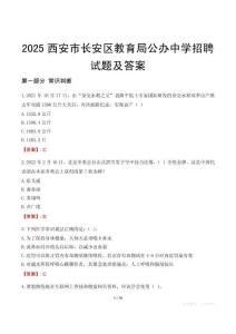 2025西安市長(zhǎng)安區(qū)教育局公辦中學(xué)招聘試題及答案