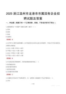 2025浙江溫州市龍港市市屬?lài)?guó)有企業(yè)招聘試題及答案