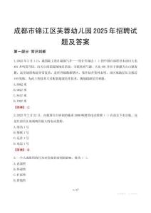 成都市錦江區(qū)芙蓉幼兒園2025年招聘試題及答案