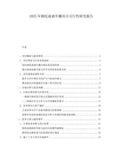2025年鋼化玻璃車(chē)棚項(xiàng)目可行性研究報(bào)告