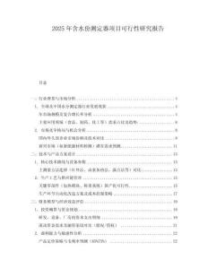 2025年含水份測定器項目可行性研究報告