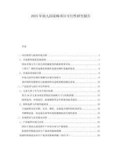 2025年幼兒園桌椅項目可行性研究報告