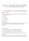 [藤縣]2025廣西梧州市藤縣工業(yè)和信息化局招聘編外人員1人筆試歷年參考題庫附帶答案詳解