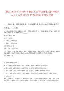 [藤縣]2025廣西梧州市藤縣工業(yè)和信息化局招聘編外人員1人筆試歷年參考題庫附帶答案詳解
