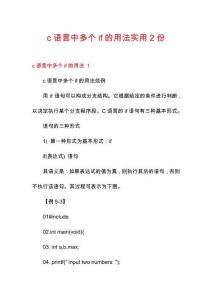 c語言中多個if的用法實用2份
