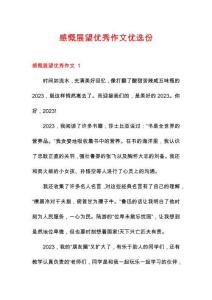 感慨展望優(yōu)秀作文優(yōu)選份