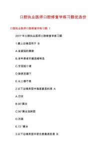 口腔執(zhí)業(yè)醫(yī)師口腔修復(fù)學(xué)練習(xí)題優(yōu)選份