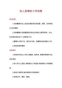 私人助理的工作范圍
