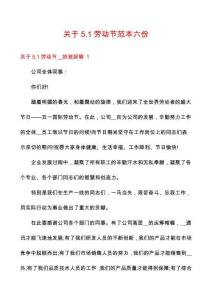 關(guān)于5.1勞動(dòng)節(jié)范本六份
